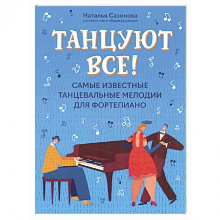 Нотные издания для фортепиано, книга Танцуют все! Самые известные танцевальные мелодии для фортепиано купить по скидке