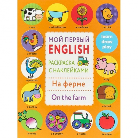 Изучение языков, книга Раскраска с наклейками 'На ферме. On the farm' купить по скидке