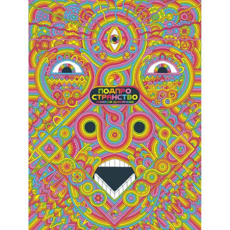 Комиксы. Манга, книга Подпространство купить по скидке