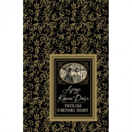 Зарубежный детектив, книга Рассказы о Шерлоке Холмсе купить по скидке