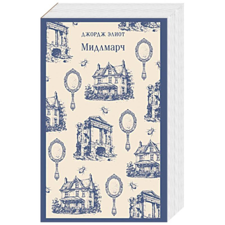 Зарубежная современная проза, книга Мидлмарч купить по скидке