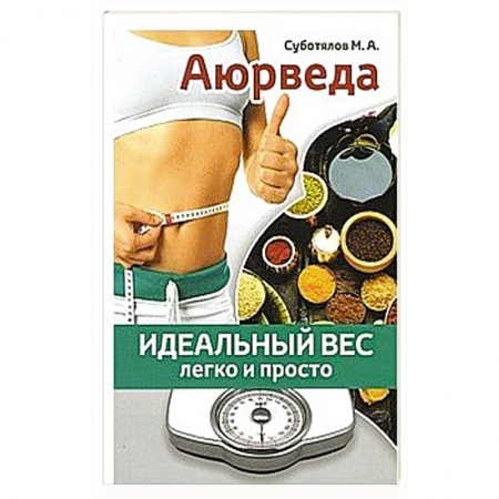 Здоровое и раздельное питание, книга Аюрведа: идеальный вес легко и просто купить по скидке