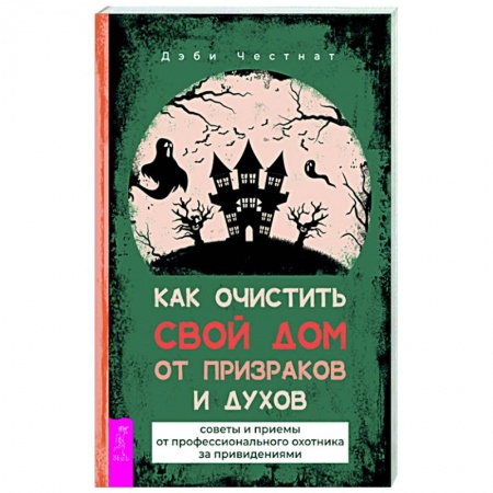 Колдовство. Практическая магия, книга Как очистить свой дом от призраков и духов. Советы и приемы от профессионального охотника купить по скидке