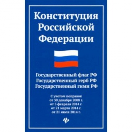 Конституционное (государственное) право, книга Конституция Российской Федерации. Государственный флаг, герб, гимн Российской Федерации купить по скидке