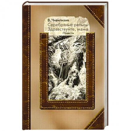 Военный роман, книга Серебряные рельсы. Здравствуйте, мама купить по скидке