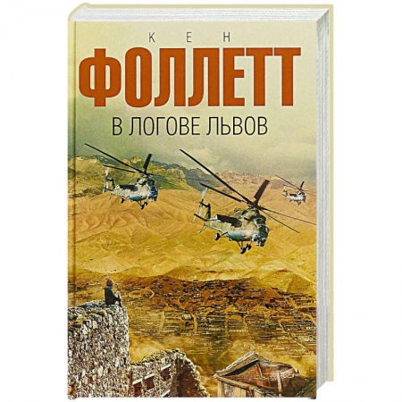 Зарубежный детектив, книга В логове львов купить по скидке