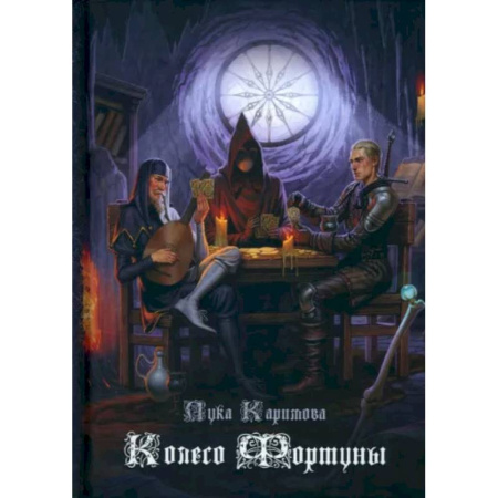 Русское фэнтези, книга Колесо Фортуны купить по скидке