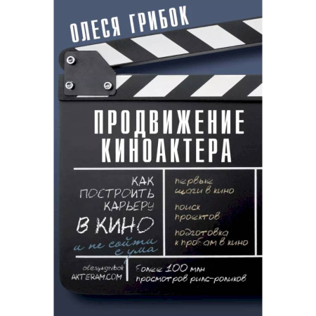 Кино. Киноискусство, книга Продвижение киноактера. Как построить карьеру в кино и не сойти с ума купить по скидке