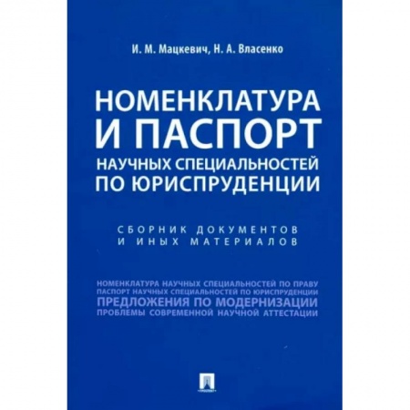 Юриспруденция. Общие вопросы права, книга Номенклатура и Паспорт научных специальностей по юриспруденции. Сборник документов и иных материалов купить по скидке