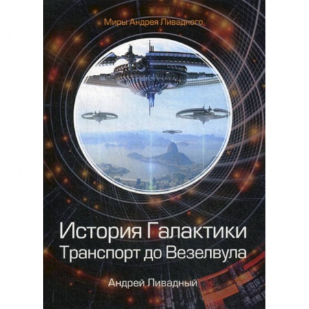 Мистика, ужасы, книга История Галактики. Транспорт до Везелвула купить по скидке