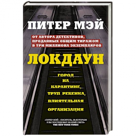 Зарубежный детектив, книга Локдаун купить по скидке
