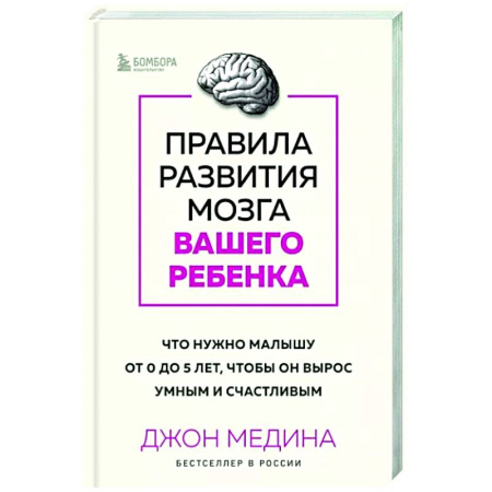Возрастная психология, книга Правила развития мозга вашего ребенка. Что нужно малышу от 0 до 5 лет, чтобы он вырос умным и счастливым купить по скидке