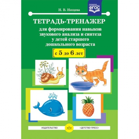 Методика преподавания отдельных предметов, книга Тетрадь-тренажер для формирования навыков звукового анализа и синтеза у детей 5-6 лет. ФГОС купить по скидке