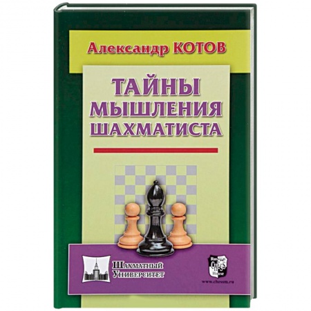 Шахматы. Шашки, книга Тайны мышления шахматиста купить по скидке