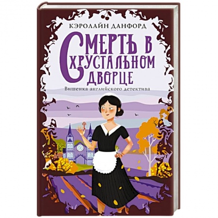 Зарубежный детектив, книга Смерть в хрустальном дворце купить по скидке