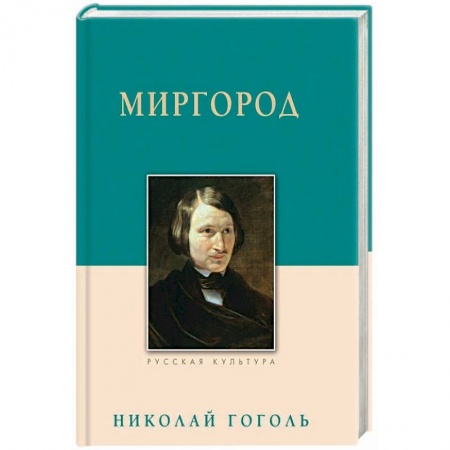 Русская классика, книга Миргород купить по скидке