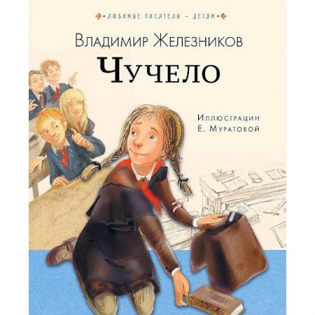 Повести и рассказы о детях, книга Чучело купить по скидке