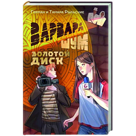 Русское фэнтези, книга Варвара Шум. Золотой диск купить по скидке