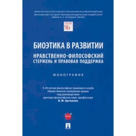 Социальная философия, книга Биоэтика в развитии. Нравственно-философский стержень и правовая поддержка. Монография купить по скидке