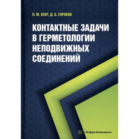 Книги, книга Контактные задачи в герметологии неподвижных соединений купить по скидке