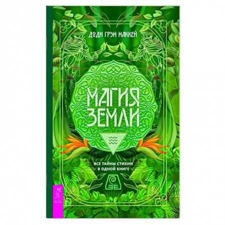 Колдовство. Практическая магия, книга Магия Земли. Все тайны стихии в одной книге купить по скидке