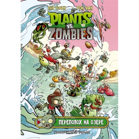 Комиксы. Манга, книга Растения против зомби. Переполох на озере купить по скидке