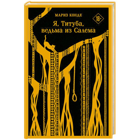 Исторический роман, книга Я, Титуба, ведьма из Салема купить по скидке