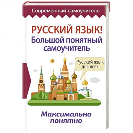 Русский язык. Учебные пособия, книга Русский язык! Большой понятный самоучитель купить по скидке