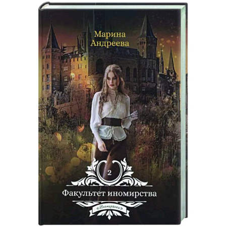 Русское фэнтези, книга Факультет иномирства купить по скидке