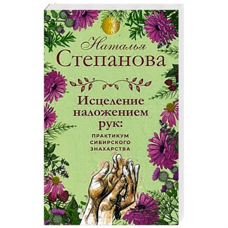 Лечение, знахарство, книга Исцеление наложением рук. Практикум сибирского знахарства купить по скидке