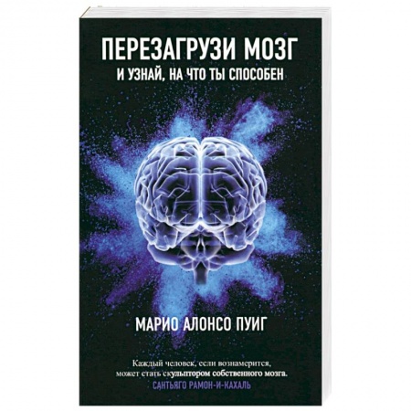 Психология личности, книга Перезагрузи мозг и узнай, на что ты способен купить по скидке