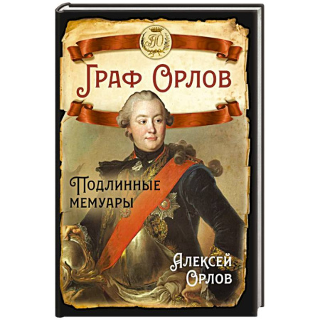 Мемуары, биографии исторических личностей, книга Граф Орлов. Подлинные мемуары купить по скидке