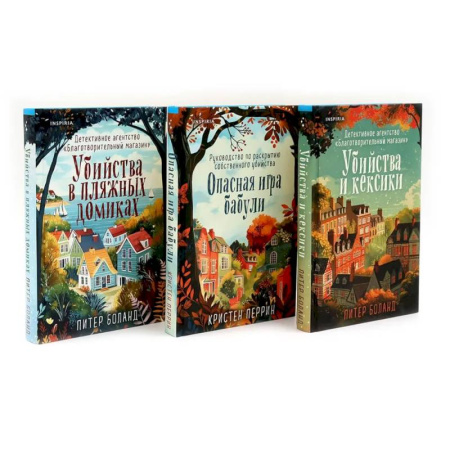 Зарубежный детектив, книга Убийства и кексики. Опасная игра бабули. Убийства в пляжных домиках (комплект из 3-х книг) купить по скидке