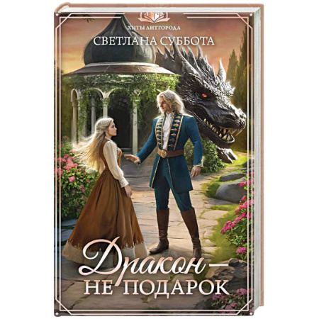 Русское фэнтези, книга Дракон - не подарок купить по скидке