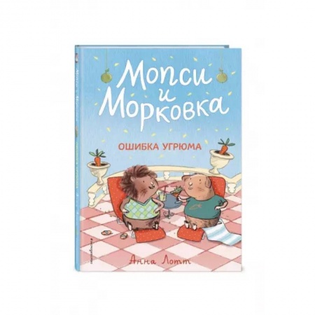 Сказки зарубежных писателей, книга Ошибка Угрюма купить по скидке