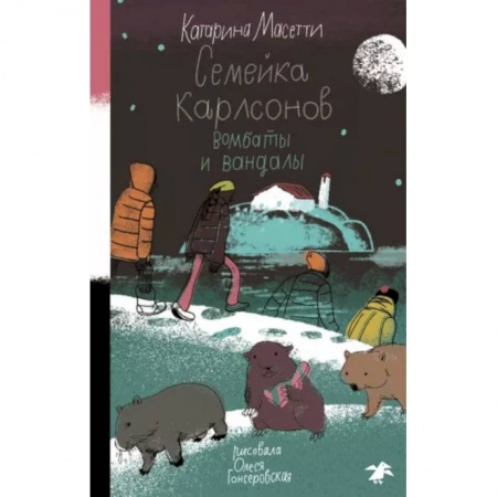 Приключения. Детективы, книга Семейка Карлсонов. Вомбаты и вандалы купить по скидке