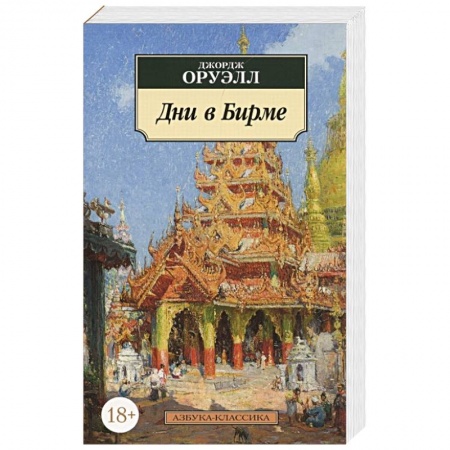 Зарубежная классика, книга Дни в Бирме купить по скидке
