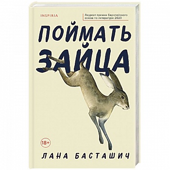 Поймать зайца