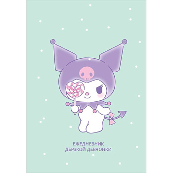 Куроми с конфетой. Ежедневник недатированный