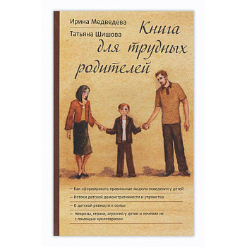 Книга для трудных родителей