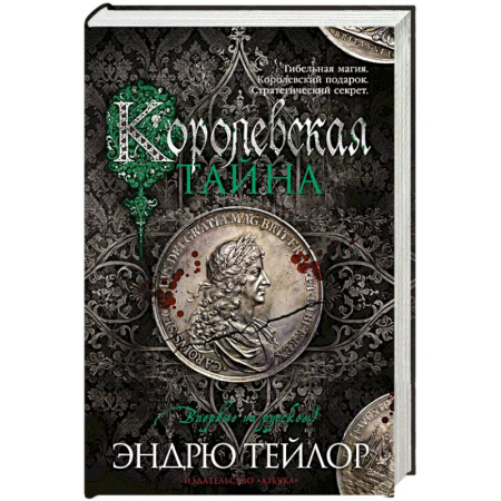Исторический детектив, книга Королевская тайна купить по скидке