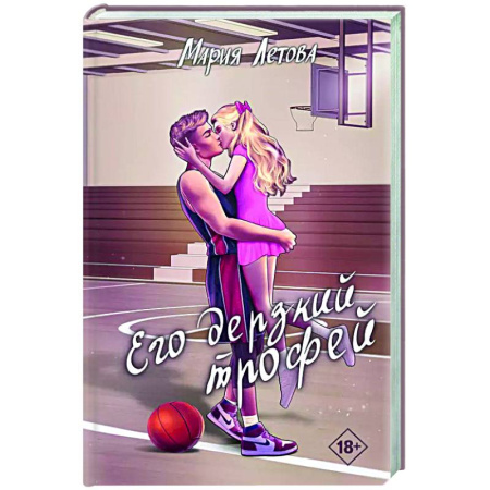 Отечественный любовный роман, книга Его дерзкий трофей купить по скидке