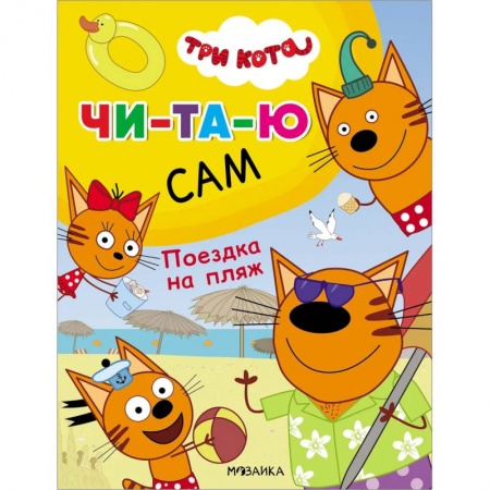 Книги для дошкольников (4-6 лет), книга Поездка на пляж купить по скидке