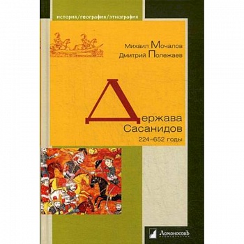Держава Сасанидов. 224–652 годы