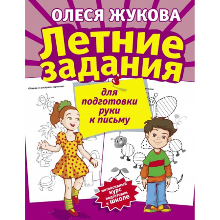 Общая подготовка к школе, книга Летние задания для подготовки руки к письму купить по скидке