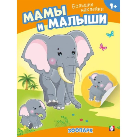 Книжки с наклейками, книга Зоопарк. Мамы и малыши купить по скидке