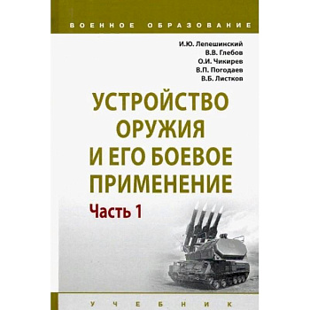 Устройство оружия и его боевое применение. Учебник. В 2-х частях Часть 1