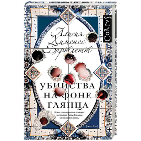 Зарубежный детектив, книга Убийства на фоне глянца купить по скидке