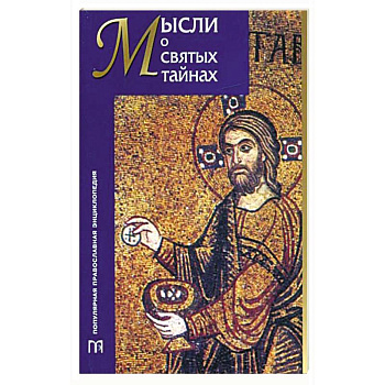 Мысли о святых тайнах