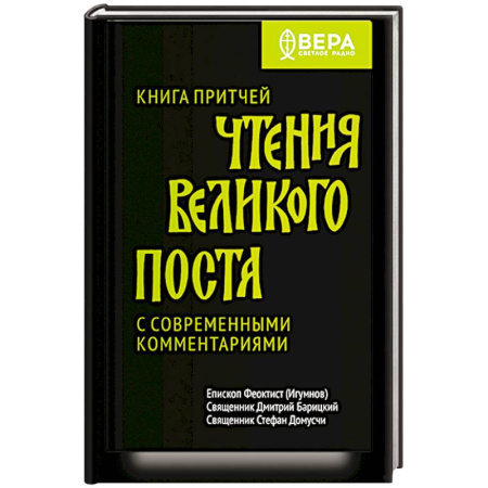 Проповеди, поучения, беседы, письма, книга Книга притчей.Чтения великого поста.С современными комментариями купить по скидке